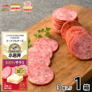 小岩井 オードブルチーズ 米沢牛入りサラミ 42...の商品画像