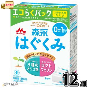 森永乳業 粉ミルク/森永はぐくみ エコらくパック つめかえ用 森永乳業 粉ミルク/森永はぐくみ エコらくパック つめかえ用