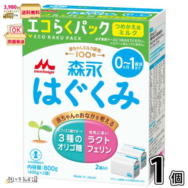 森永 はぐくみ エコらくパック つめかえ用 1箱 【3980円対象】 （400g×2袋） 【森永斡旋...