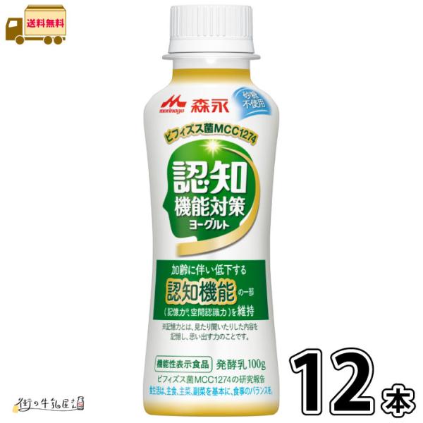 認知機能対策ヨーグルト ドリンクタイプ 12本 【送料無料】 100g 1ケース 機能性表示食品 砂...