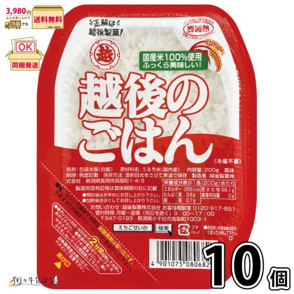 越後のごはん 10個 【3980円対象】 【森永斡旋品】
