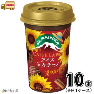 マウントレーニア 森永乳業 カフェラッテ モカチーノ 240ml 10本入
