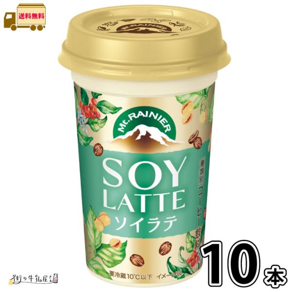 マウントレーニア ソイラテ 10本 【送料無料】 森永乳業 カフェラテ