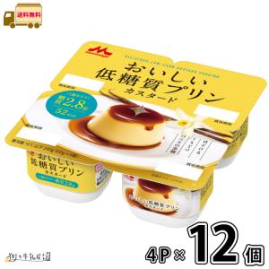 おいしい低糖質プリン 森永乳業 おいしい低糖質プリンカスタード4個