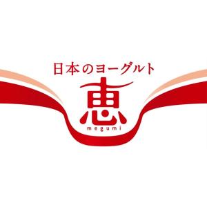 恵 megumi ビフィズス菌SP株ヨーグルト...の詳細画像1