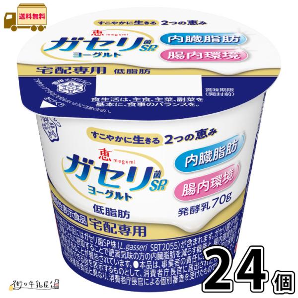 恵 megumi ガセリ菌SP株ヨーグルト 24個 【送料無料】 70g 合計2ケース 機能性表示食...