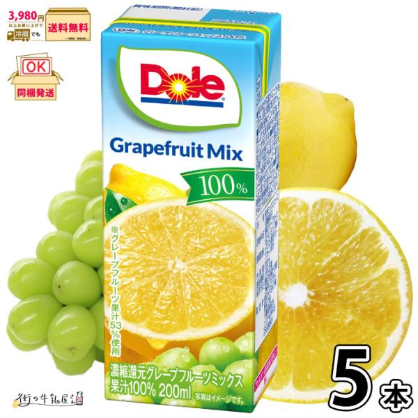 Dole グレープフルーツミックス 100% LL200ml 5本 雪印メグミルク