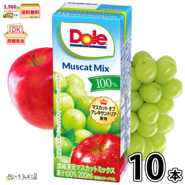 Dole マスカットミックス 100% LL200ml 10本 雪印メグミルク