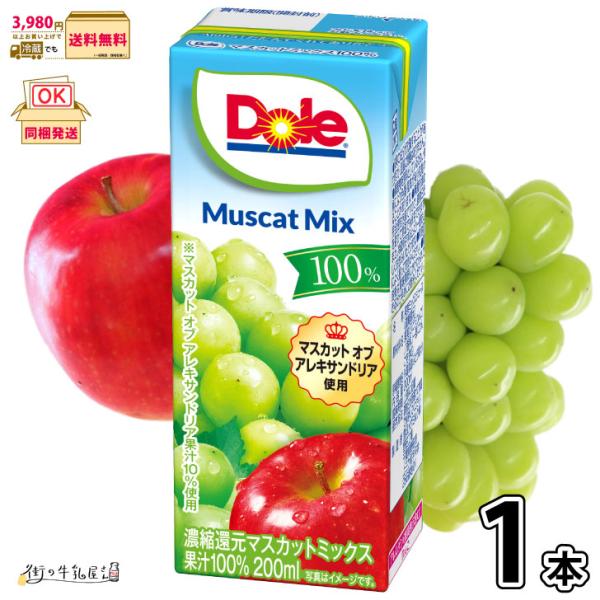 Dole マスカットミックス 100% LL200ml 1本 雪印メグミルク