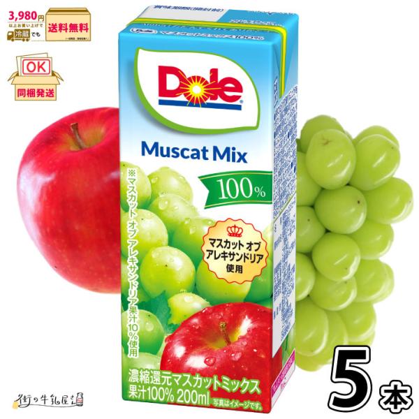 Dole マスカットミックス 100% LL200ml 5本 雪印メグミルク