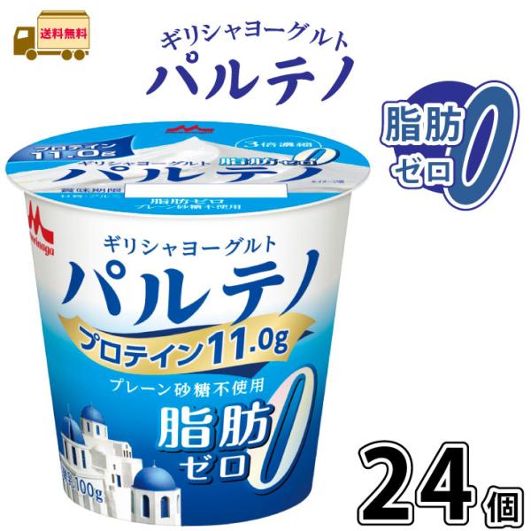 ギリシャヨーグルト パルテノ 脂肪ゼロ プレーン砂糖不使用 24個 【送料無料】 100g 合計2ケ...