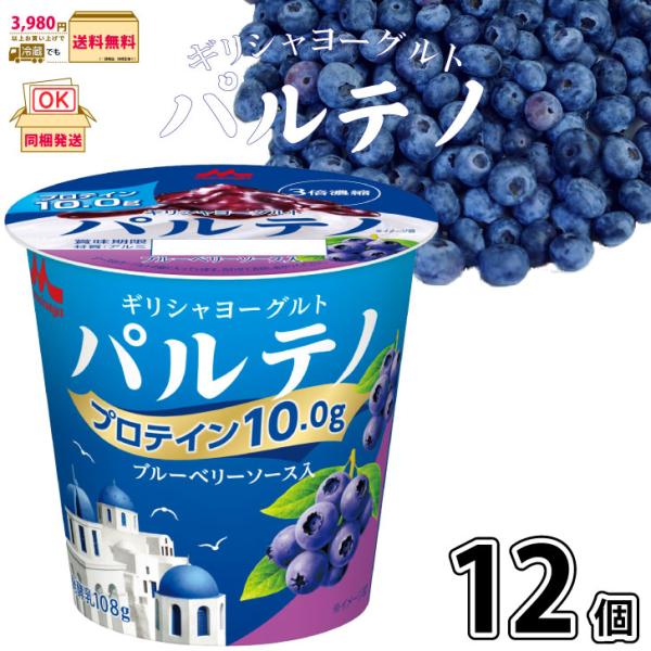 ギリシャヨーグルト パルテノ ブルーベリーソース入 12個 【3980円対象】 【冷蔵同梱】 108...