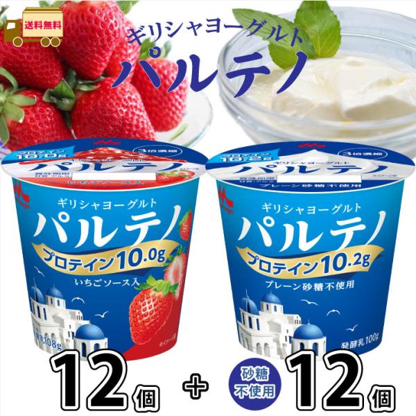 ギリシャヨーグルト パルテノ プレーン砂糖不使用 12個 と いちご 12個 合計24個 セット 【...