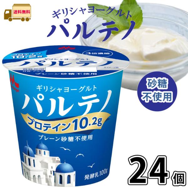 ギリシャヨーグルト パルテノ プレーン砂糖不使用 24個 【送料無料】 100g 合計2ケース 森永...
