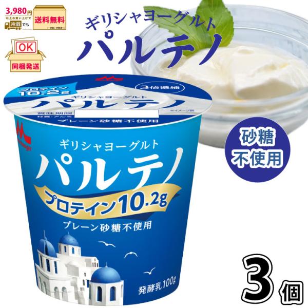 ギリシャヨーグルト パルテノ プレーン砂糖不使用 3個 【3980円対象】 【冷蔵同梱】 100g ...