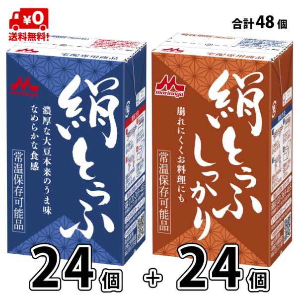森永乳業 絹とうふ と 絹とうふ しっかり 48個 2+2 絹ごし豆腐