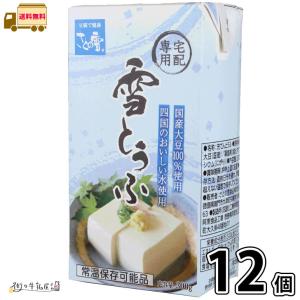 雪とうふ 12個 【送料無料】 300g 1ケース さとの雪 国産大豆100％ 保存料不使用 長期保存 常温保存 ロングライフ ローリングストック 雪印メグミルク 宅配専用