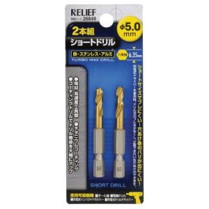イチネンアクセス RELIEF 鉄工ドリル 2本組 六角軸ショートドリル 5.0mm 26849 鉄工用 チタ