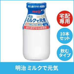 【宅配専用商品のお試し１０本セット】ミルクで元気 10本セット 宅配専用 送料込(関東指定エリア限定)＊ 東京・千葉限定エリアのみ