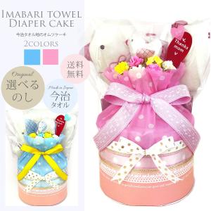 おむつケーキ 高級今治製　とり・ぞう親子のおむつケーキ プレゼント 御出産祝い 祝い 出産祝い おむつタワー