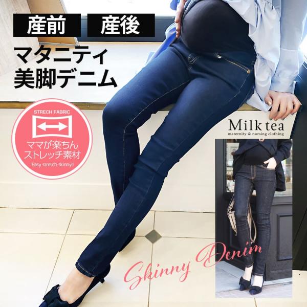 マタニティ 服 ボトムス パンツ  スーパーストレッチ・美脚デニム パンツ 妊婦パンツ 春 夏 秋 ...