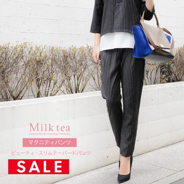 【SALE50％OFF】マタニティ ボトムス ビューティスリムテーパードパンツ2way 無地＆ピンス...