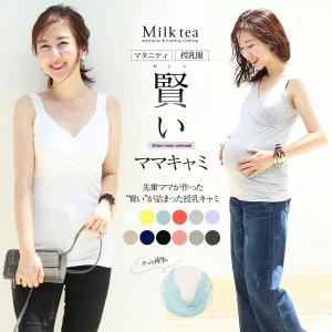 マタニティ 服 授乳服  新色登場！こだわりたっぷり!賢いママキャミ 妊娠 出産 産前 産後 授乳キャミソール タンクトップ インナー 3枚までメール便｜milktea-mm