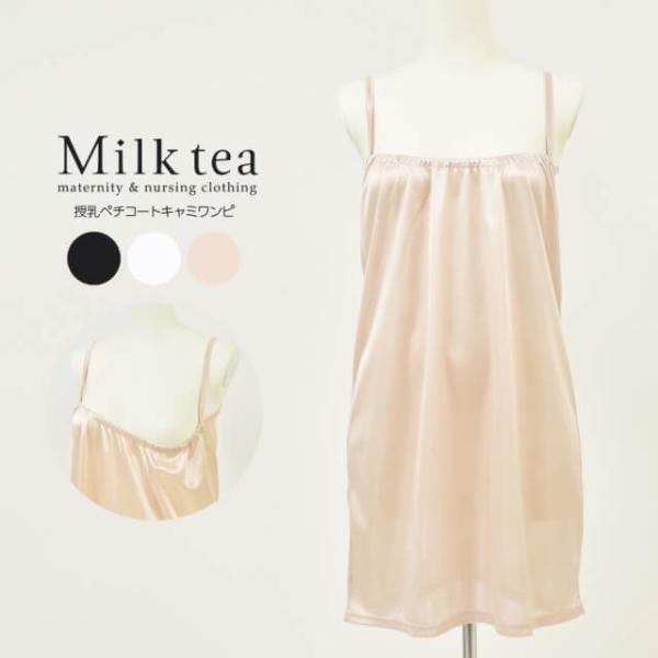 マタニティ 授乳服  ペチコート キャミ 授乳ペチコートキャミワンピ 2点までメール便可