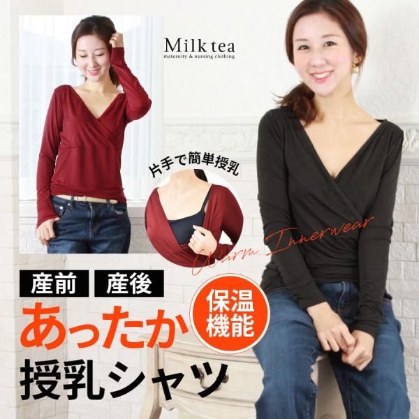 マタニティ 服 授乳服  あったか軽い！こだわりママシャツ カシュクールタイプ 授乳口 ※2枚までメ...
