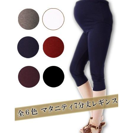 マタニティ 産後 レギンス 7分丈カラーレギンス　1点までメール便可