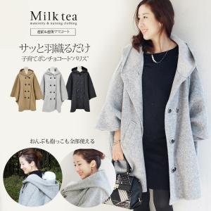 マタニティ 服 授乳 パリス ママコート ダッカ―不要 マタニティコート 妊婦 コート ウール ポンチョ 厚手 冬 安い マタニティウエア｜milktea-mm