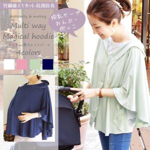 授乳ケープ 竹繊維 UVカット 抗菌防臭  アウター 竹繊維マルチウェイ魔法のケープパーカ　1枚まで可