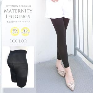 マタニティ 服 レギンス ボトム UVカット 着圧美脚マタニティレギンス
