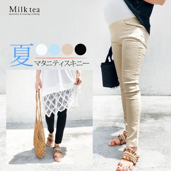 マタニティ 服 ボトムス パンツ 産後 スーパーストレッチサマースキニー 1点までメール便可 マタニ...
