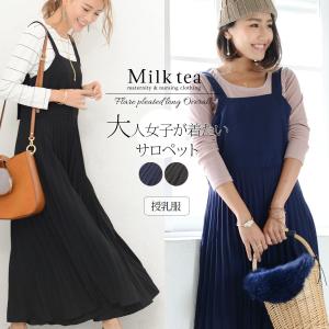 マタニティ 服 授乳  フレアプリーツロングサロペッ マタニティウエア｜milktea-mm