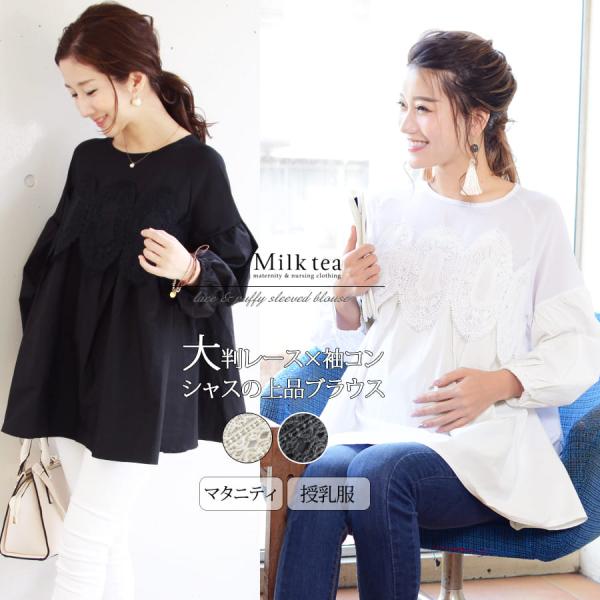 マタニティ　トップス 授乳服 ブラウス レース×袖コンシャスコットンブラウス マタニティ 服 秋 冬...