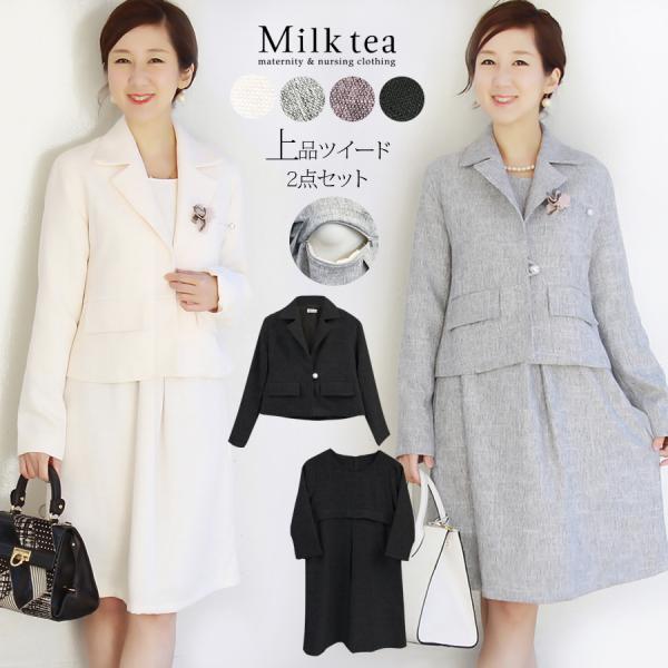 マタニティ 服 授乳服 　服 ツイードパールボタンテーラードスーツ 全4色 七五三 秋 冬 安い マ...