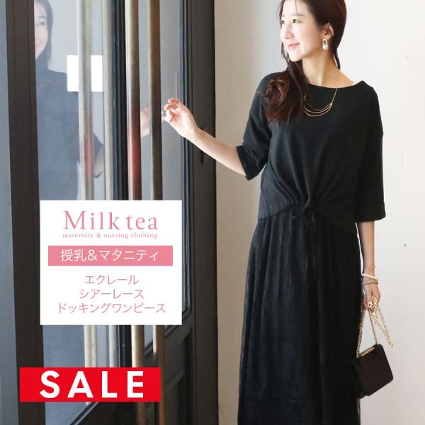 【SALE50％OFF】マタニティ 服 授乳服  服 ワンピース シアーレース・ドッキングワンピース...