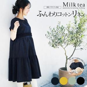 授乳服 マタニティ服 エイミー・リネンコットンレーシーマカロンワンピース