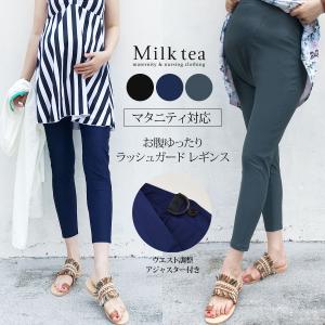 マタニティ対応 ママのためのラッシュガード レギンス