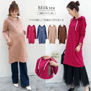 マタニティ 服 授乳服 服 ルーシー ママ目線のチュニックパーカ ジッパータイプの授乳口 ミルクティー Milk tea レディース チュニック ワンピース フード 安い