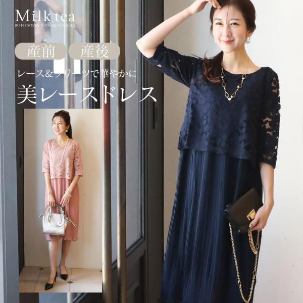 マタニティ 服 授乳服  エレガントレースプリーツ スリットタイプの授乳口 お宮参り お呼ばれ フォ...