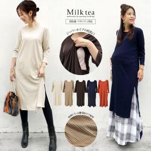 マタニティ 服 授乳服  アリア リブ素材クルーネックチュニック＆ワンピース