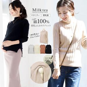 再入荷 授乳服 マタニティ リゼ・コットン100％ふんわり柔らかリブ綿ニット