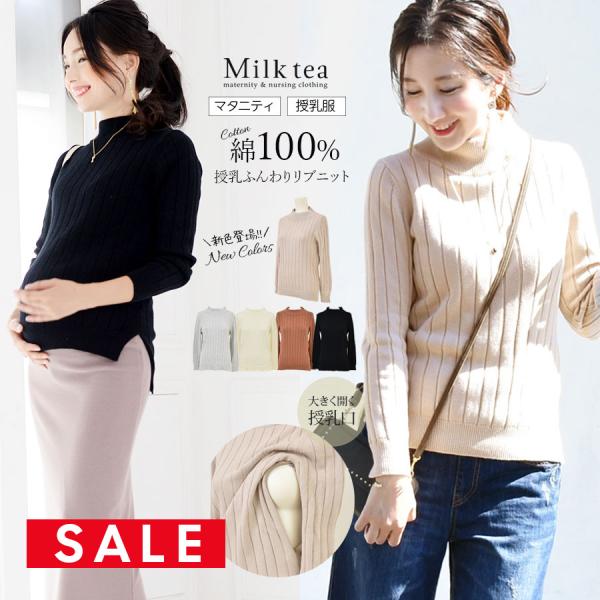 マタニティ 服 授乳服  リゼ・コットン100％ふんわり柔らかリブ綿ニット ジッパータイプの授乳口 ...