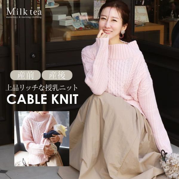 授乳服 マタニティ 【新色登場】ブリジット・ウール混ふんわりケーブルニット ジッパータイプ 授乳ケー...