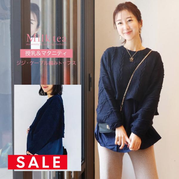 【SALE50％OFF】マタニティ 服 授乳服 　ジジ・ケーブル編みトップス　スリットタイプの授乳口...