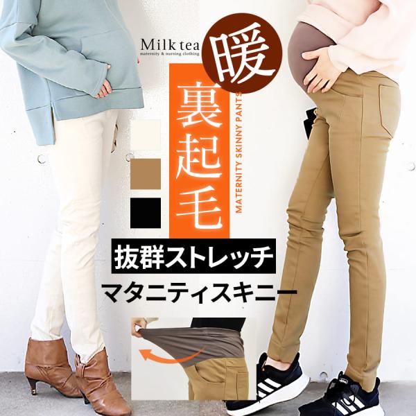 マタニティ パンツ あったか裏起毛・スーパーストレッチスキニーパンツ 暖かい 冷え性対策 ズボン レ...