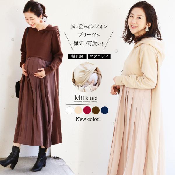 マタニティ 服 授乳服  ニア・シフォンプリーツパーカーワンピース ジッパータイプ パーカー 妊婦 ...
