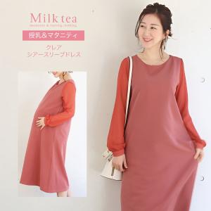 授乳服・マタニティ クレア・シアースリーブドレス